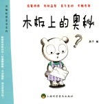有趣的图画书系列 木板上的奥秘