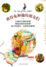 彼得兔和他们的朋友们 小猪布兰德的故事 彩绘注音版