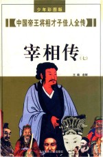 中国帝王将相才子佳人全传 宰相传 7