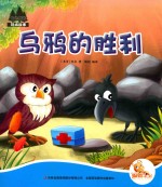七色阳光绘本故事 乌鸦的胜利
