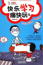 “我真棒”儿童习惯养成小说 快乐学习痛快玩儿