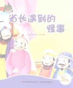 七色阳光绘本故事 首长遇到的怪事