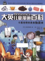 大英儿童漫画百科 斗篷老师的美食物质课