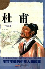 中外名人传记 杜甫