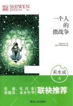 时文精粹 一个人的微战争