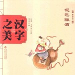 中国记忆 汉字之美 象形字 1 泥巴酿酒