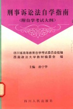 刑事诉讼法自学指南 附自学考试大纲