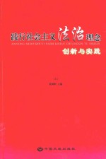 践行社会主义法治理念创新与实践 上