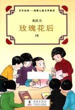 百年经典 海豚儿童文学集成 玫瑰花后