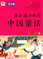 很美很动听的中国童话 第3辑 1