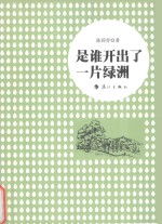 是谁开出了一片绿洲