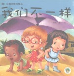 嗨！小熊的快乐成长 我们不一样
