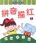 学前必备描红 拼音描红 2