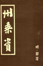 州乘资