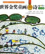 世界金奖童画·诗 乡村篇
