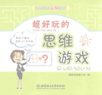超好玩的益智游戏 超好玩的思维游戏