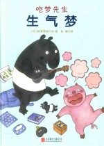 吃梦先生系列 恐惧梦 生气梦 全2册