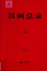 汉画总录30南阳
