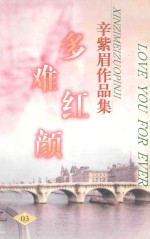 辛紫眉作品集系列 多难红颜