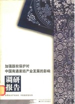加强版权保护对中国南通家纺产业发展的影响调研报告