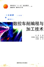 数控车削编程与加工技术