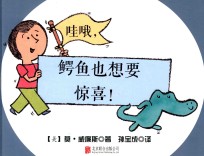 哇喔,鳄鱼也想要惊喜
