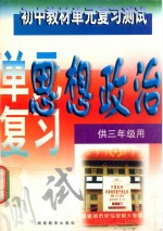 初中教材单元复习测试 思想政治 供三年级用