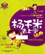 杨千米去上学 一年级 下 世界不打小孩日