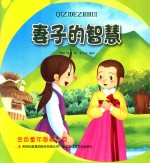 金色童年图画书系 妻子的智慧