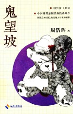 刑警罗飞系列 鬼望坡