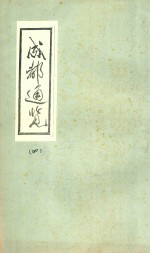 成都通览 4