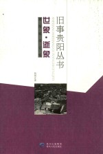 旧事贵阳丛书 世象·逝象