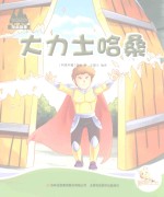 七色阳光绘本故事 大力士哈桑