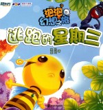 泡泡幻想之旅 2 逃跑的星期三