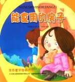 金色童年图画书系 能食用的房子