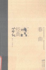 经典萧红 春曲 萧红诗文