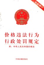 价格违法行为行政处罚规定 最新修订