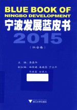 宁波发展蓝皮书 2015 社会卷