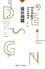 设计思想论丛 设计问题 第2辑