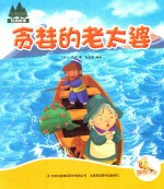 七色阳光绘本故事 贪婪的老太婆