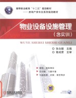 物业设备设施管理 含实训