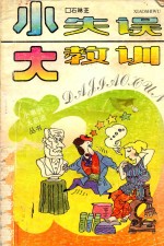 小事例大启迪丛书 插图本