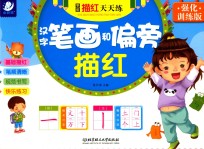 学前描红天天练 汉字笔画和偏旁描红 强化训练版