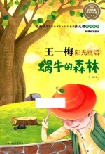 王一梅阳光童话 蜗牛的森林