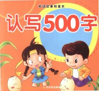 听读故事特惠本 认写500字