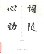 词随心动 蔡世平自书南园诗词