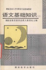 湖南省成人中专财会专业统编教材 语文基础知识 上
