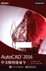 AutoCAD 2016中文版快捷命令 权威授权版