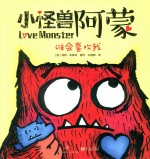 小怪兽阿蒙 谁会喜欢我
