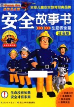 消防员山姆安全故事 生活安全篇 注音版